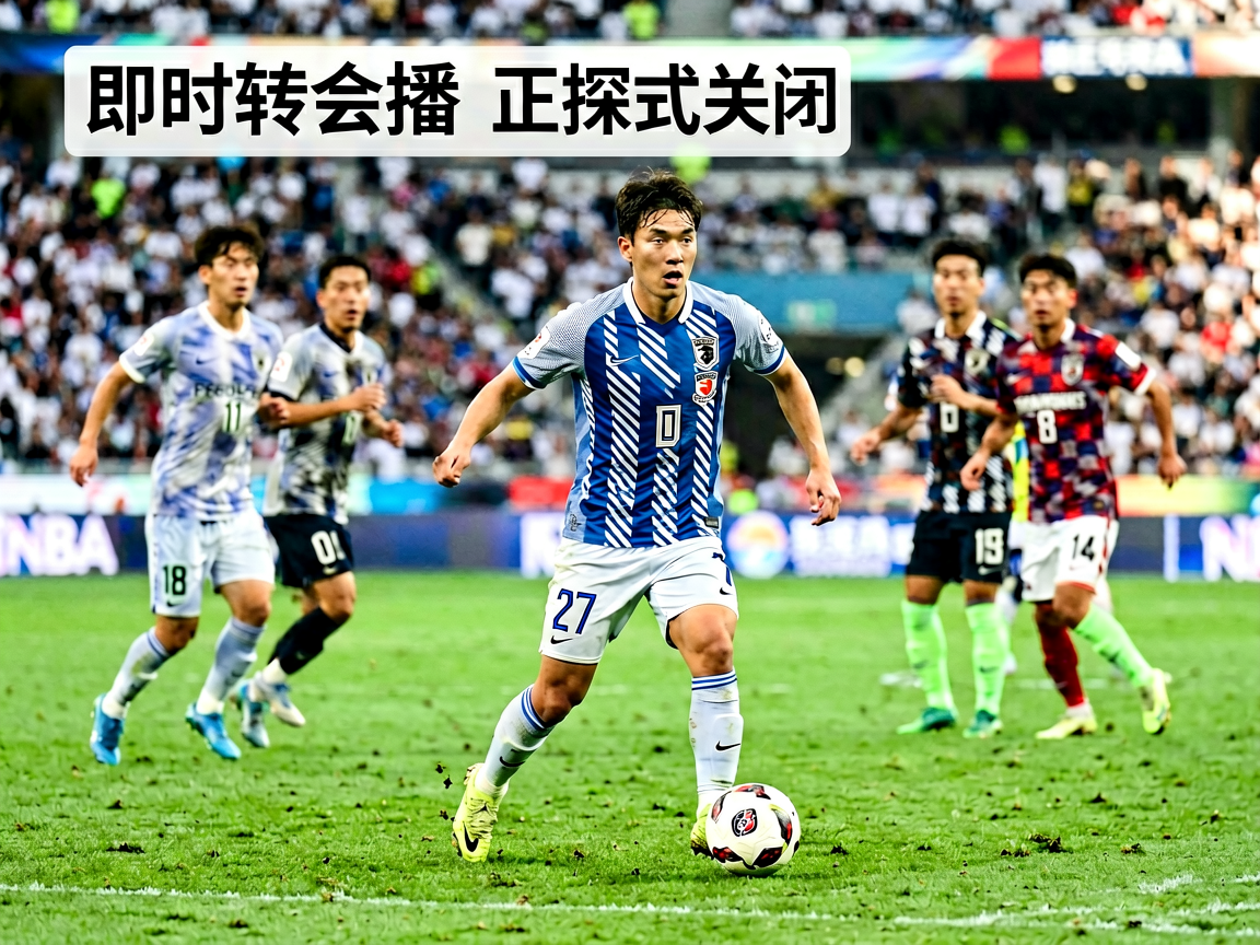 足球转会市场球员动态新闻